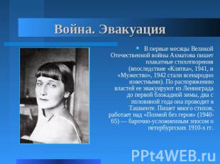 Война. Эвакуация В первые месяцы Великой Отечественной войны Ахматова пишет плак