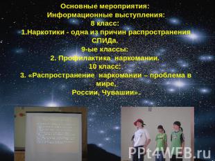 Основные мероприятия: Информационные выступления:8 класс: 1.Наркотики - одна из