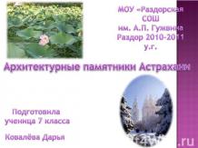 Архитектурные памятники Астрахани
