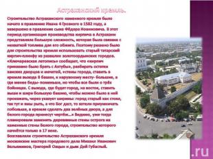 Астраханский кремль.Строительство Астраханского каменного кремля было начато в п