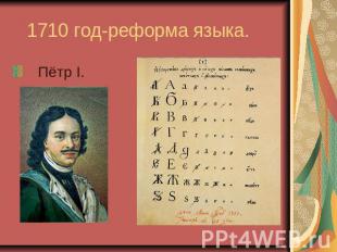 1710 год-реформа языка. Пётр І.