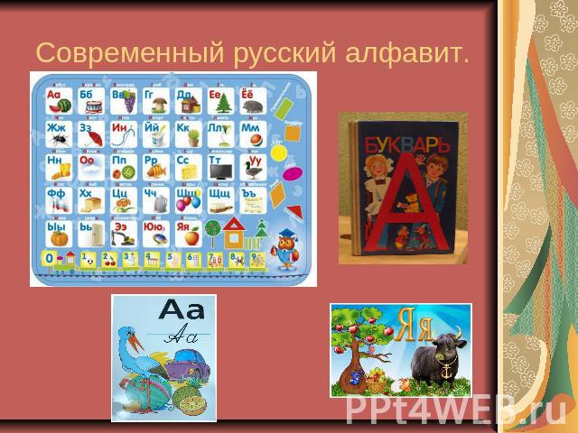Современный русский алфавит.