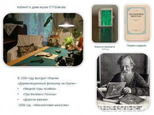 Кабинет в доме-музее П.П.БажоваВ 1936 году выходит сборник «Дореволюционный фоль