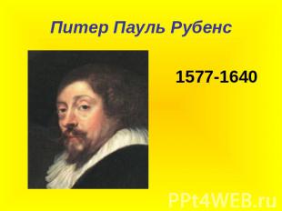 Питер Пауль Рубенс 1577-1640