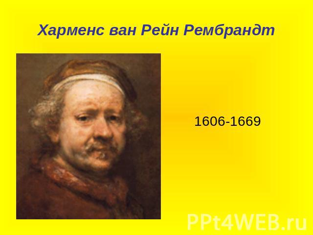 Харменс ван Рейн Рембрандт 1606-1669