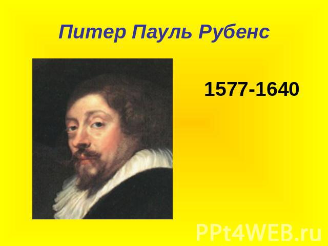 Питер Пауль Рубенс 1577-1640