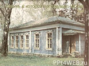 Школа, в которой преподавал Чехов.