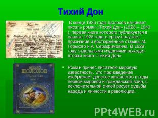 Тихий Дон В конце 1926 года Шолохов начинает писать роман «Тихий Дон» (1928 – 19
