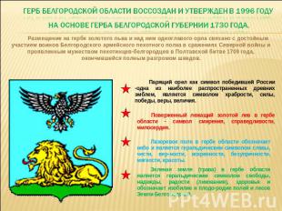 Герб Белгородской области воссоздан и утвержден в 1996 году на основе герба Белг