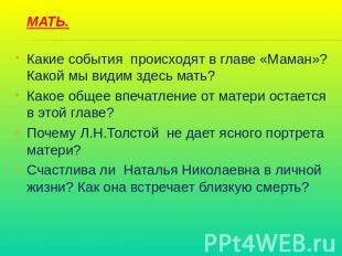 МАТЬ.Какие события происходят в главе «Маман»? Какой мы видим здесь мать?Какое о