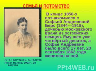Семья и потомство В конце 1850-х познакомился с Софьей Андреевной Берс (1844—191