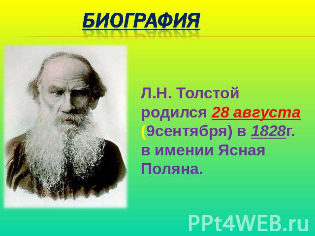 БИОГРАФИЯ Л.Н. Толстой родился 28 августа (9сентября) в 1828г. в имении Ясная Поляна.