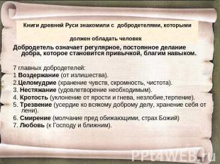 Книги древней Руси знакомили с добродетелями, которыми должен обладать человек Д