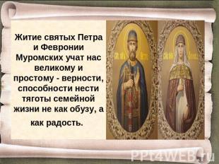Житие святых Петра и Февронии Муромских учат нас великому и простому - верности,