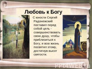 Любовь к Богу С юности Сергий Радонежский поставил перед собой цель - совершенст