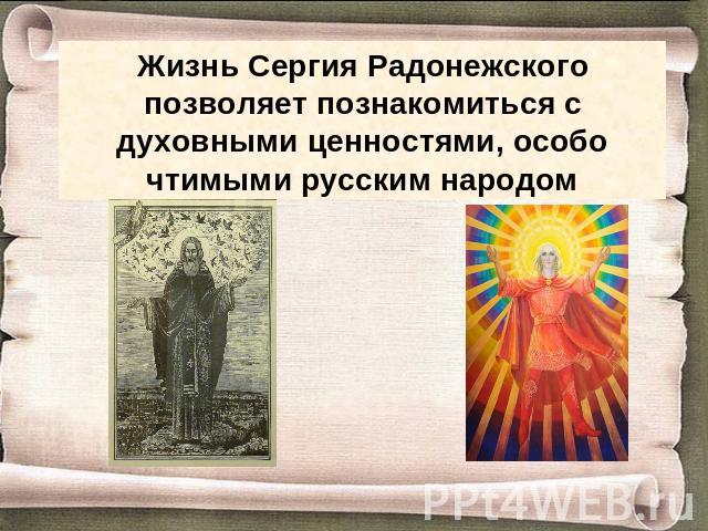 Жизнь Сергия Радонежского позволяет познакомиться с духовными ценностями, особо чтимыми русским народом