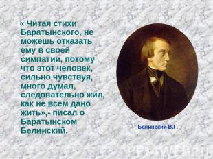 « Читая стихи Баратынского, не можешь отказать ему в своей симпатии, потому что