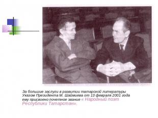 За большие заслуги в развитии татарской литературы Указом Президента М. Шаймиева