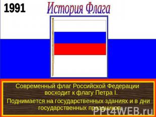 История ФлагаСовременный флаг Российской Федерации восходит к флагу Петра I.Подн