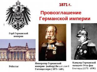 1871 г. Провозглашение Германской империи Император Германской империи (кайзер)