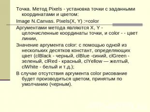 Точка. Метод Pixels - установка точки с заданными координатами и цветом:Image N.