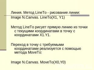 Линия. Метод LineTo - рисование линии:Image N.Canvas. LineTo(X1, Y1)Метод LineTo