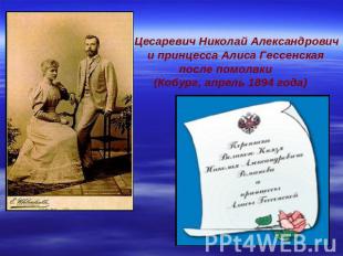 Цесаревич Николай Александрович и принцесса Алиса Гессенская после помолвки (Коб
