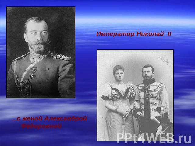 Император Николай II …с женой Александрой Фёдоровной