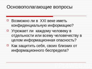 Основополагающие вопросы Возможно ли в XXI веке иметь конфиденциальную информаци