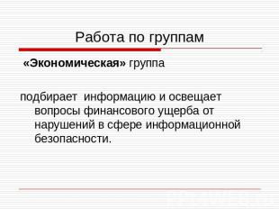 Работа по группам «Экономическая» группа подбирает информацию и освещает вопросы