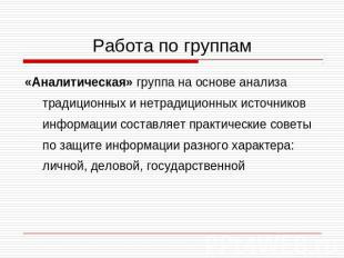 Работа по группам «Аналитическая» группа на основе анализа традиционных и нетрад