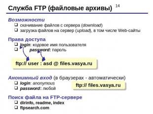 Служба FTP (файловые архивы) Возможностискачивание файлов c сервера (download)за
