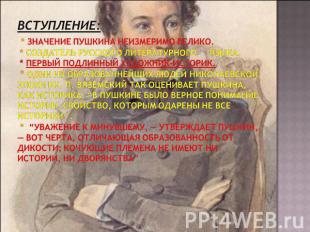 Вступление: * Значение Пушкина неизмеримо велико. * Создатель русского литератур