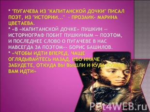 * "Пугачева из "Капитанской дочки" писал поэт, из "Истории..." – прозаик- Марина