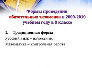 Формы проведения обязательных экзаменов в 2009-2010 учебном году в 9 классе Трад