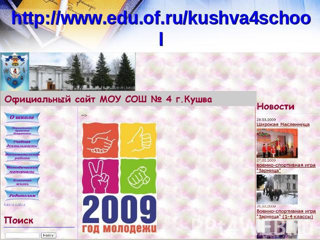 http://www.edu.of.ru/kushva4school
