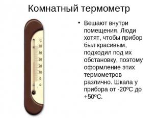 Комнатный термометр Вешают внутри помещения. Люди хотят, чтобы прибор был красив