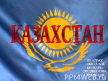 Казахстан 11 класс