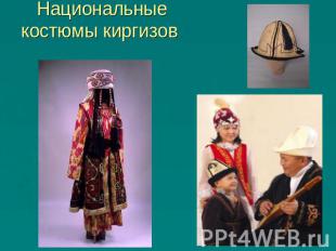 Национальные костюмы киргизов