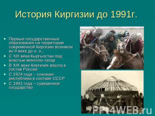 История Киргизии до 1991г. Первые государственные образования на территории совр