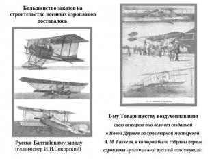Большинство заказов на строительство военных аэропланов доставалось Русско-Балти