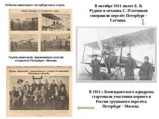 Отбытие авиаторов с петербургского старта. В октябре 1911 пилот Е. В. Руднев и м