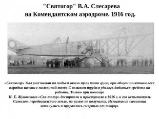   "Святогор" В.А. Слесарева на Комендантском аэродроме. 1916 год. «Святогор» был
