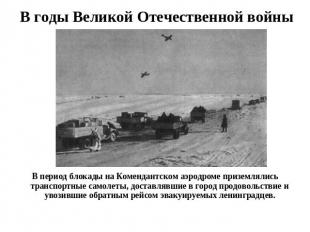 В годы Великой Отечественной войны В период блокады на Комендантском аэродроме п