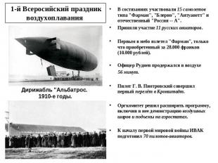 1-й Всеросийский праздник воздухоплавания Дирижабль "Альбатрос. 1910-е годы.В со