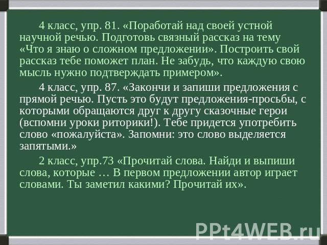 4 класс, упр. 81. «Поработай над своей устной научной речью. Подготовь связный рассказ на тему «Что я знаю о сложном предложении». Построить свой рассказ тебе поможет план. Не забудь, что каждую свою мысль нужно подтверждать примером». 4 класс, упр.…