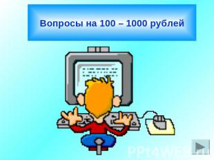 Вопросы на 100 – 1000 рублей