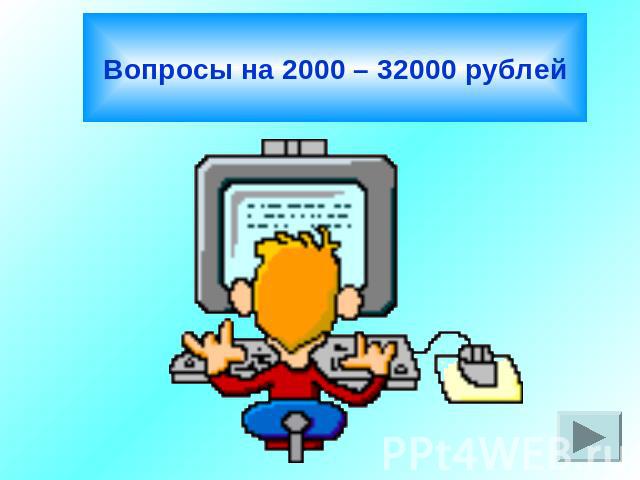 Вопросы на 2000 – 32000 рублей