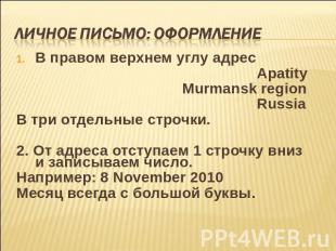Личное письмо: оформление В правом верхнем углу адрес Apatity Murmansk region Ru