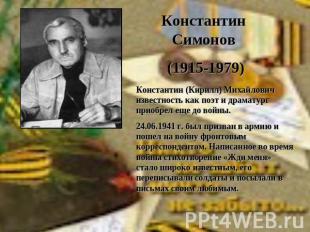 Константин Симонов (1915-1979)Константин (Кирилл) Михайлович известность как поэ